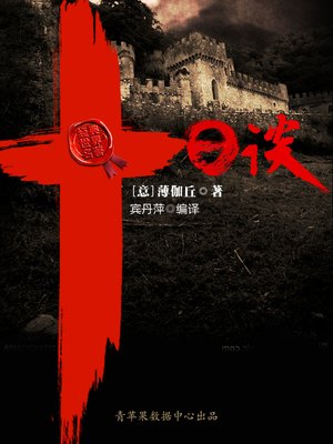 cover image of 十日谈